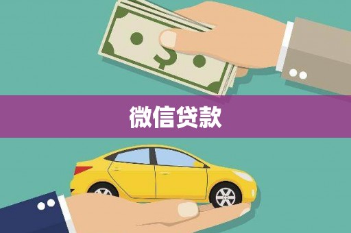 那玛夏微信贷款