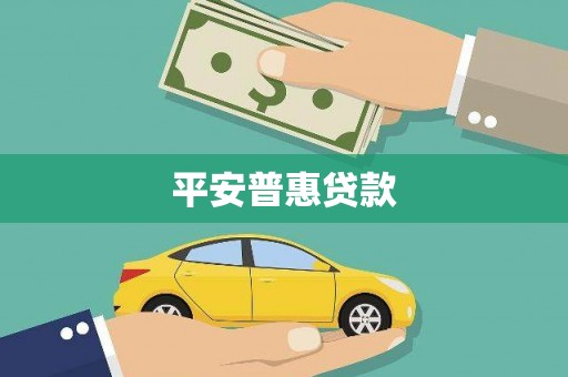 那玛夏平安普惠贷款