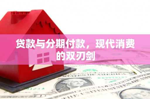 那玛夏贷款与分期付款，现代消费的双刃剑