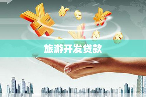 那玛夏旅游开发贷款
