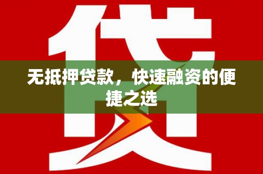 那玛夏无抵押贷款，快速融资的便捷之选