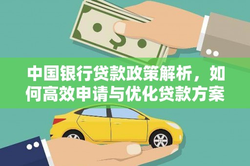 那玛夏中国银行贷款政策解析，如何高效申请与优化贷款方案