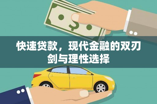 那玛夏快速贷款，现代金融的双刃剑与理性选择