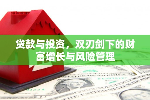 那玛夏贷款与投资，双刃剑下的财富增长与风险管理