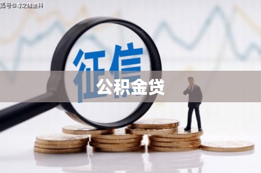 那玛夏公积金贷