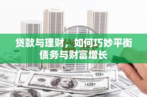 那玛夏贷款与理财，如何巧妙平衡债务与财富增长