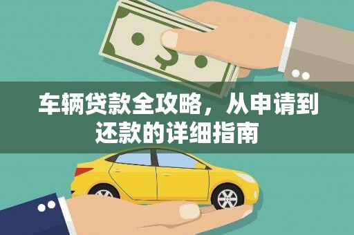 那玛夏车辆贷款全攻略，从申请到还款的详细指南