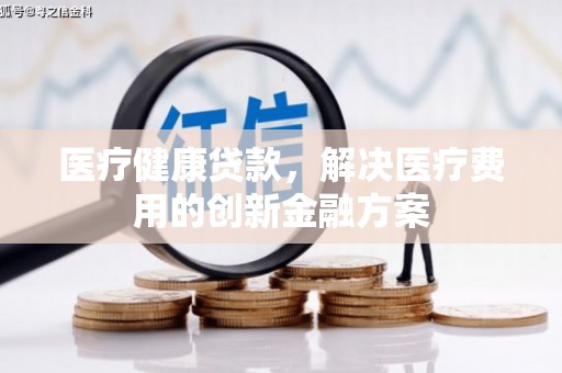 那玛夏医疗健康贷款，解决医疗费用的创新金融方案