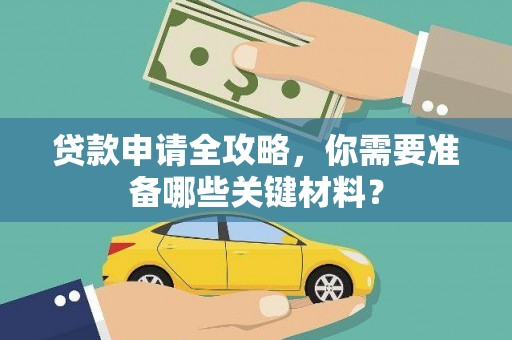 那玛夏贷款申请全攻略，你需要准备哪些关键材料？