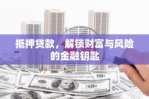 那玛夏抵押贷款，解锁财富与风险的金融钥匙