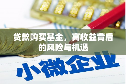 那玛夏贷款购买基金，高收益背后的风险与机遇