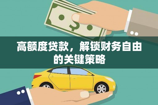 那玛夏高额度贷款，解锁财务自由的关键策略