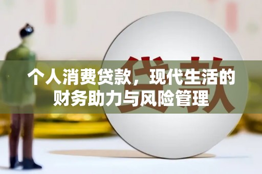 那玛夏个人消费贷款，现代生活的财务助力与风险管理