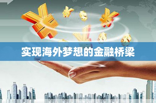 那玛夏实现海外梦想的金融桥梁
