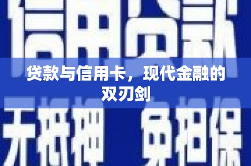 那玛夏贷款与信用卡，现代金融的双刃剑