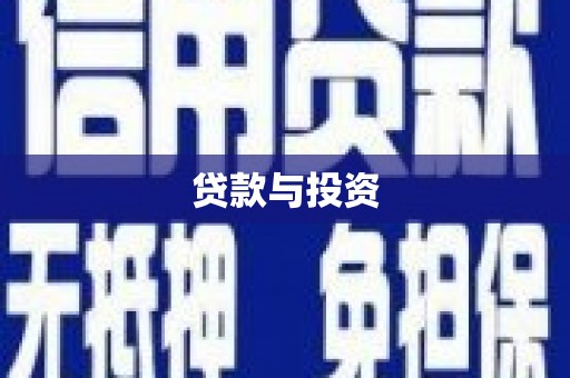那玛夏贷款与投资