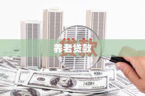 那玛夏养老贷款