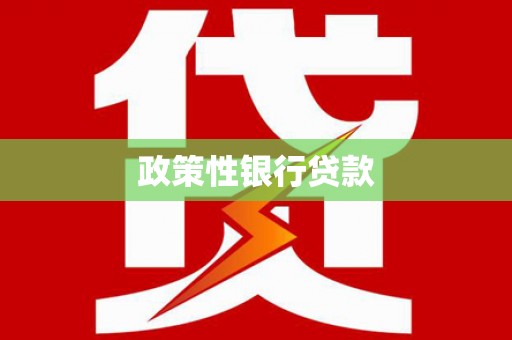 那玛夏政策性银行贷款
