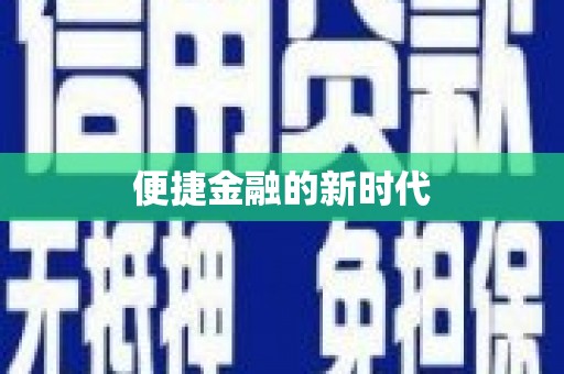 那玛夏便捷金融的新时代