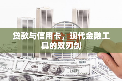 那玛夏贷款与信用卡，现代金融工具的双刃剑
