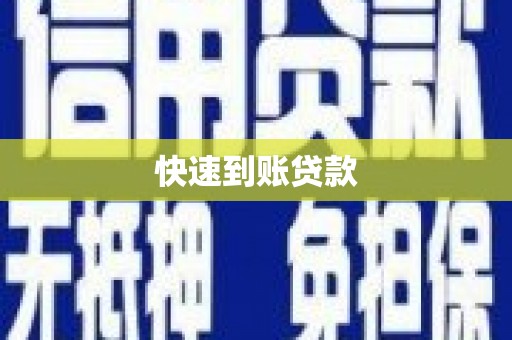 那玛夏快速到账贷款