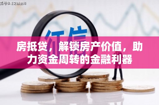 那玛夏房抵贷，解锁房产价值，助力资金周转的金融利器
