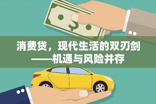那玛夏消费贷，现代生活的双刃剑——机遇与风险并存