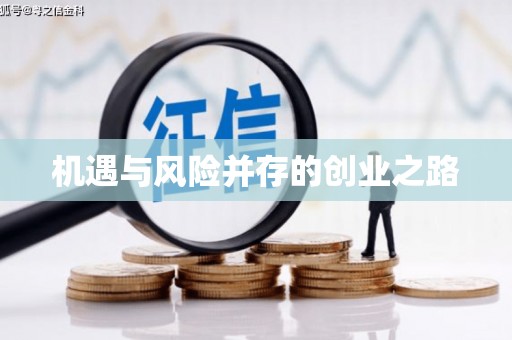 那玛夏机遇与风险并存的创业之路