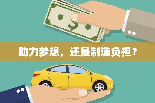 那玛夏助力梦想，还是制造负担？