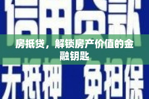 那玛夏房抵贷，解锁房产价值的金融钥匙