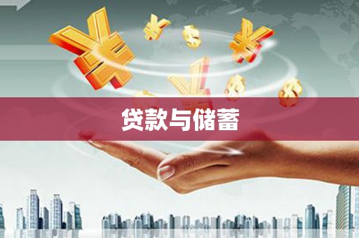 那玛夏贷款与储蓄