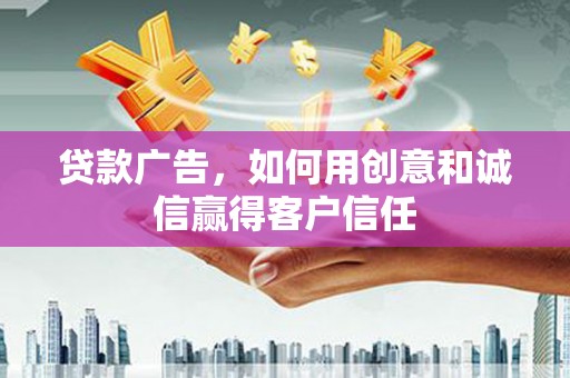 那玛夏贷款广告，如何用创意和诚信赢得客户信任