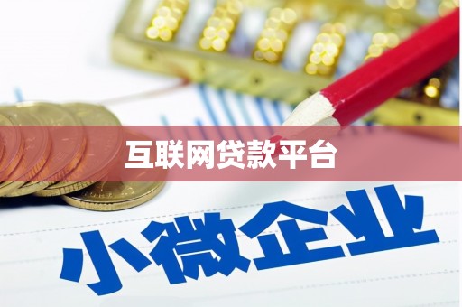 那玛夏互联网贷款平台
