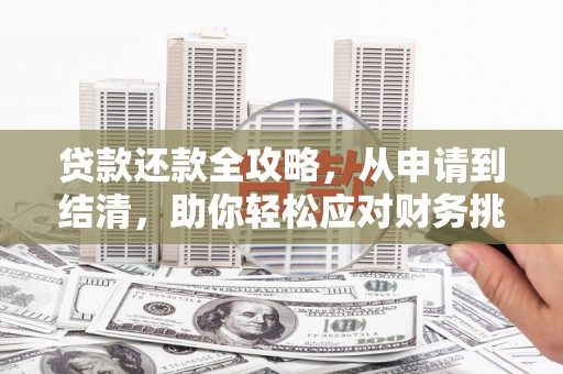 那玛夏贷款还款全攻略，从申请到结清，助你轻松应对财务挑战