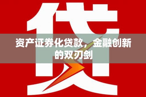 那玛夏资产证券化贷款，金融创新的双刃剑