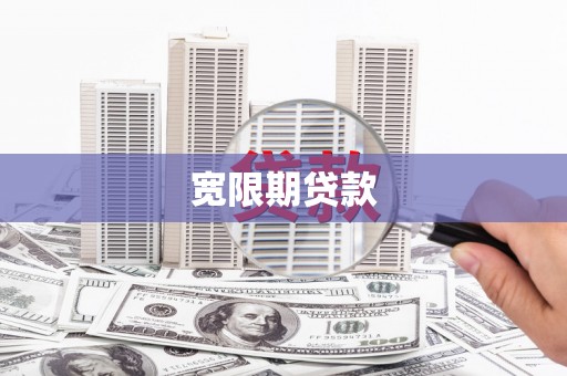 那玛夏宽限期贷款