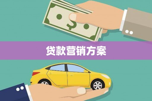 那玛夏贷款营销方案