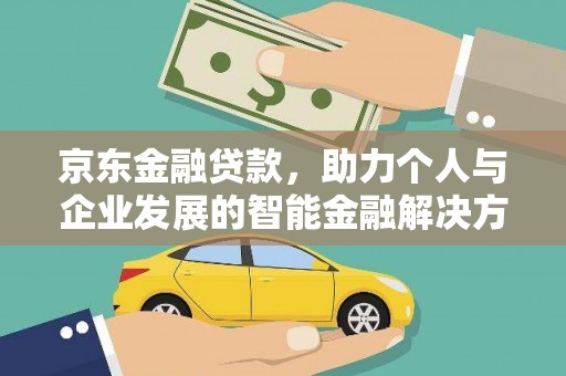 那玛夏京东金融贷款，助力个人与企业发展的智能金融解决方案