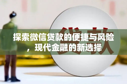 那玛夏探索微信贷款的便捷与风险，现代金融的新选择