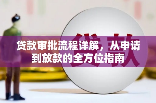 那玛夏贷款审批流程详解，从申请到放款的全方位指南