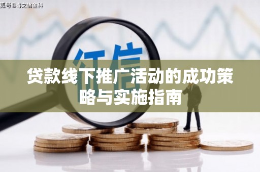 那玛夏贷款线下推广活动的成功策略与实施指南