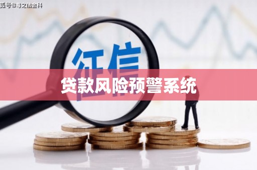 那玛夏贷款风险预警系统
