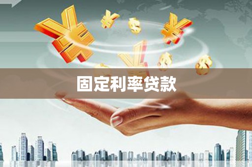 那玛夏固定利率贷款