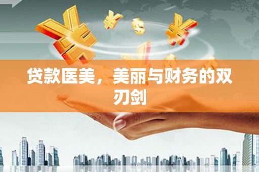 那玛夏贷款医美，美丽与财务的双刃剑