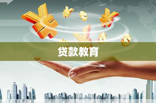 那玛夏贷款教育