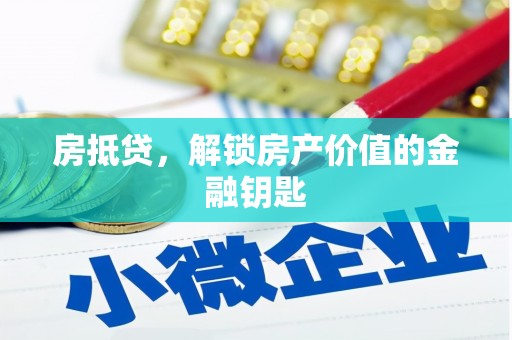 那玛夏房抵贷，解锁房产价值的金融钥匙