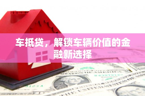 那玛夏车抵贷，解锁车辆价值的金融新选择
