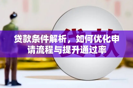 那玛夏贷款条件解析，如何优化申请流程与提升通过率