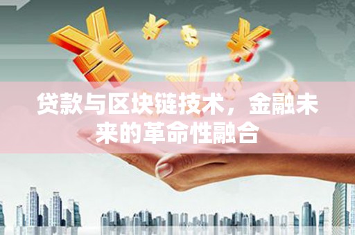 那玛夏贷款与区块链技术，金融未来的革命性融合