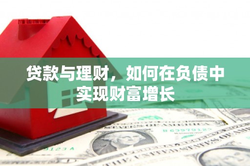 那玛夏贷款与理财，如何在负债中实现财富增长